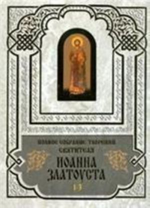 Полное собрание творений святителя Иоанна Златоуста. Книги 1 (тома 1-3) и 2 (тома 4-6)