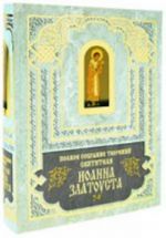 Polnoe sobranie sochinenij Ioanna Zlatousta. Kn.3(t.7-9), kn.3(t.10-12)