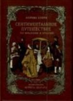 Сентиментальное путешествие по Франции и Италии