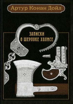 Записки о Шерлоке Холмсе: Рассказы.