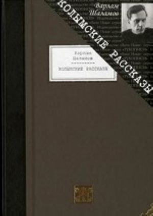 Колымские рассказы: Избранные произведения.