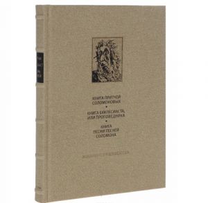 Vetkhij Zavet: Kniga Pritchej Solomonovykh; Kniga Ekklesiasta, ili Propovednika; Kniga Pesni Pesnej Solomona