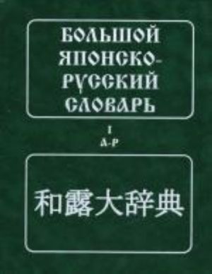 Bolshoj japonsko-russkij slovar v 2-kh t. (s prilozheniem novykh slov). 4-e izd.. Pod red. Konrada N.I.