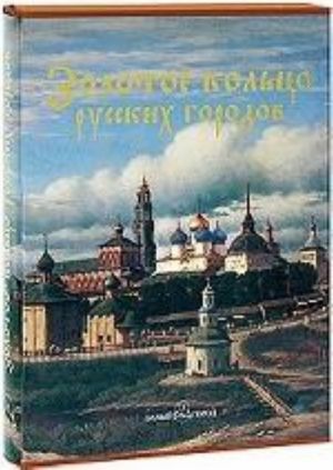 Zolotoe koltso russkikh gorodov (podarochnoe izdanie)