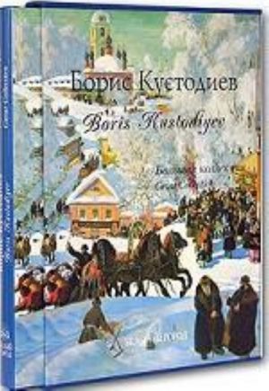 Boris Kustodiev. Bolshaja kollektsija