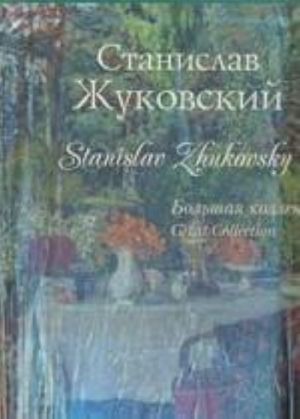 Stanislav Zhukovskij. Bolshaja kollektsija