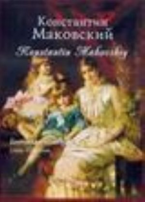 Константин Маковский. История жизненного пути. Творческое наследие