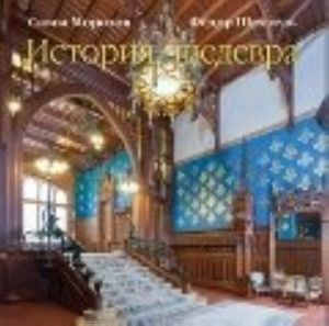 Савва Морозов.Федор Шехтель.История шедевра+с/о