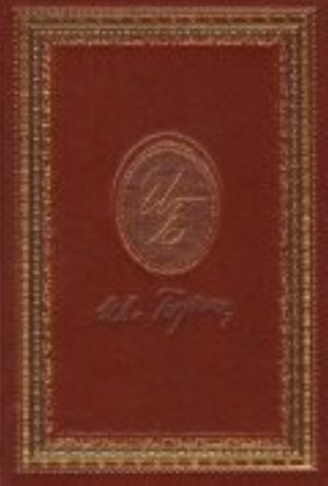 Иван Бунин. Сочинения. Рассказы 1925-1927. Стихотворения 1903-1907