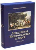 Лондонская Национальная галерея (подарочное издание)