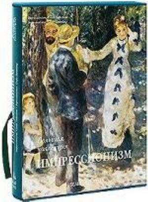 Импрессионизм / Impressionism / Impressionismus (подарочное издание)