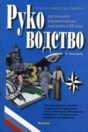 Rukovodstvo dlja vysshego upravlencheskogo personala v KHXI veke. Tom 1