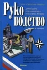 Руководство для высшего управленческого персонала в ХXI веке. Том 1