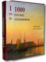 1000 russkikh khudozhnikov. Bolshaja kollektsija