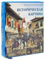 Istoricheskaja kartina. Russkaja zhivopis