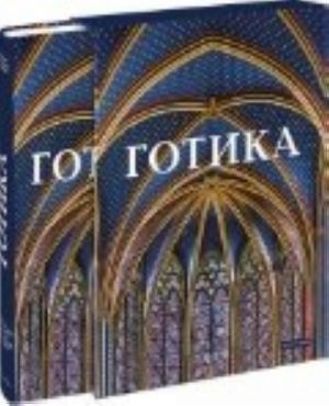 Gotika. Izobrazitelnoe iskusstvo Srednikh vekov 1140-1500 (ekskljuzivnoe podarochnoe izdanie)