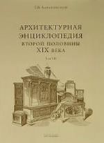 Arkhitekturnaja entsiklopedija vtoroj poloviny XIX veka. Tom 7. Detali