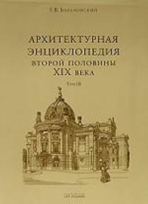 Arkhitekturnaja entsiklopedija vtoroj poloviny XIX veka. Tom 3. Vystavki, zrelischa, sport