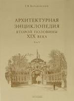 Arkhitekturnaja entsiklopedija vtoroj poloviny XIX veka. Tom 5. Ulitsy, ploschadi, parki