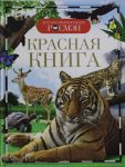 Красная книга