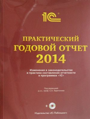 Практический годовой отчет за 2014 год