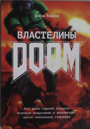 Властелины Doom. Как двое парней создали игровую индустрию и воспитали целое поколение геймеров