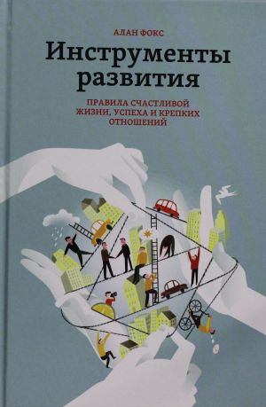 Instrumenty razvitija. Pravila schastlivoj zhizni, uspekha i krepkikh otnoshenij