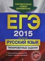 EGE-2015. Russkij jazyk. Trenirovochnye zadanija