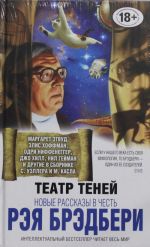 Театр теней. Новые рассказы в честь Рэя Брэдбери