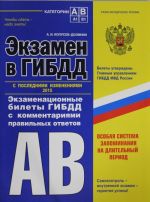 Экзамен в ГИБДД. Категории А, В 2015 год (с последними изменениями)