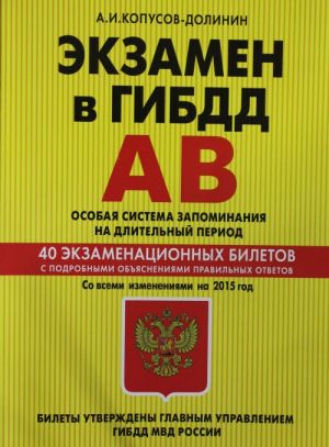 Экзамен в ГИБДД. Категории А, В. Особая система запоминания 2015 год