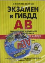 Ekzamen v GIBDD. Kategorii A, V. Osobaja sistema zapominanija (+CD) so vsemi izmenenijami na 2015 god