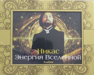 Nikas. Energija Vselennoj: energeticheskie kartiny i mudrye pritchi (albom v futljare)