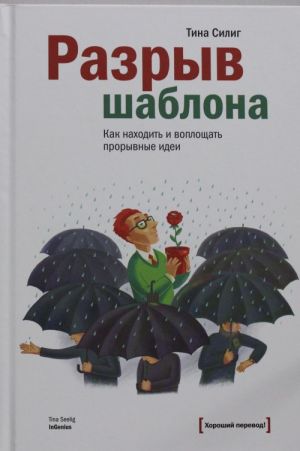 Разрыв шаблона. Как находить и воплощать прорывные идеи