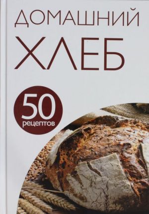 50 рецептов. Домашний хлеб