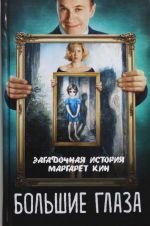 Большие глаза. Загадочная история Маргарет Кин