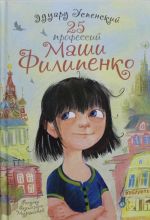 25 профессий Маши Филипенко