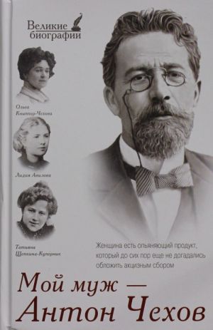 Moj muzh - Anton Chekhov