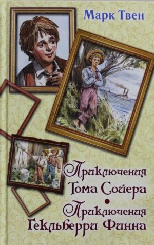 Приключения Тома Сойера. Приключения Гекльберри Финна