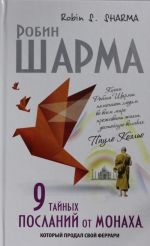 9 тайных посланий от монаха, корорый продал свой феррари