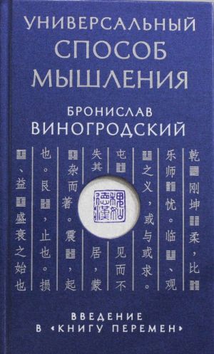 Универсальный способ мышления. Введение в "Книгу Перемен"