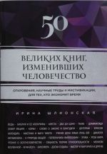 50 великих книг, изменивших человечество