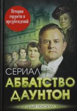 Abbatstvo Daunton. Istorija gordosti i predubezhdenij