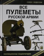 Все пулеметы Русской армии. "Короли поля боя"