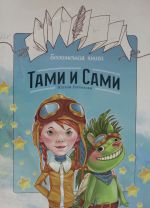 Beskonechnaja kniga: Tami i Sami