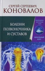 Bolezni pozvonochnika i sustavov. Informatsionno-energeticheskoe Uchenie. Nachalnyj kurs