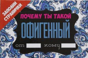 Почему ты такой офигенный