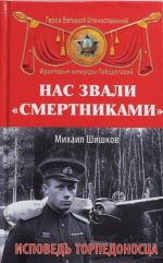 Нас звали "смертниками". Исповедь торпедоносца