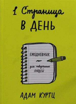 1 страница в день. Ежедневник для творческих людей