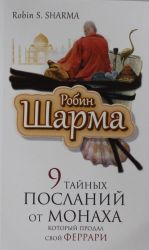 9 тайных посланий от монаха, корорый продал свой феррари